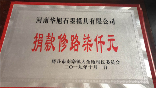 河南石墨板加工廠家娟娟修路七千元證書 河南石墨板加工廠家娟娟修路七千元證書